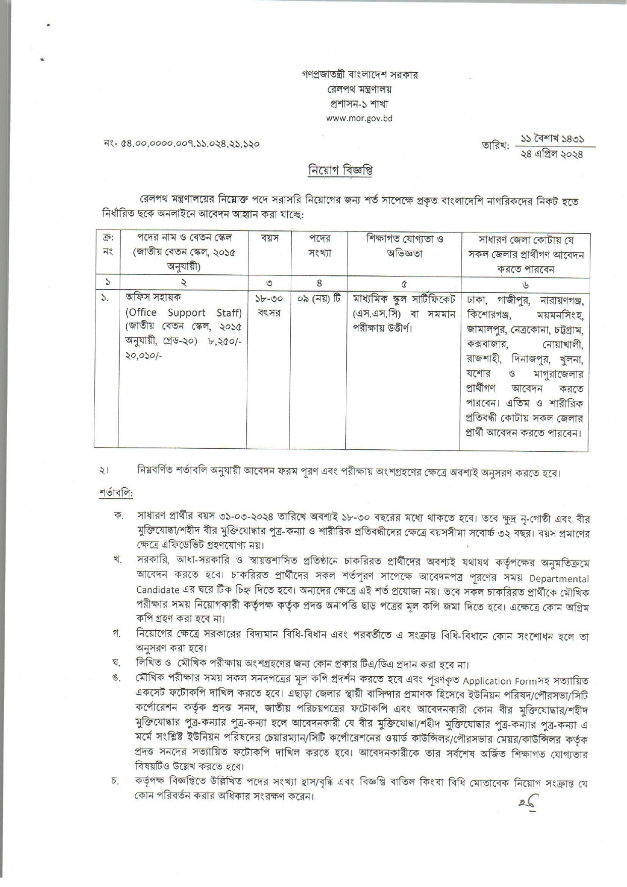 আবেদনের বিজ্ঞপ্তি