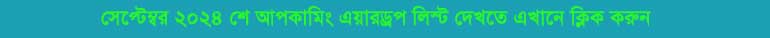 এয়ারড্রপ লিস্ট