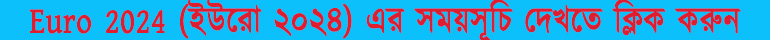 Euro 2024 (ইউরো ২০২৪) এর সময়সূচি