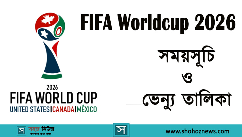 ২০২৬ ফিফা বিশ্বকাপ সময়সূচি ও ভেন্যু তালিকা