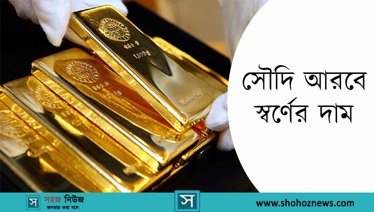 সৌদি আরবে স্বর্ণের বর্তমান দাম ও প্রয়োজনীয় তথ্য