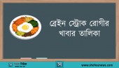 ব্রেইন স্ট্রোক রোগীর খাবার তালিকা