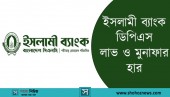 ইসলামী ব্যাংক ডিপিএস লাভ ও মুনাফার হার কত?