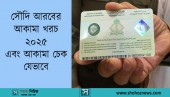 সৌদি আরবের আকামা খরচ ২০২৫ এবং আকামা চেক যেভাবে