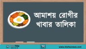 আমাশয় রোগীর খাবার তালিকা: কী খাবেন? কী খাবেন না?