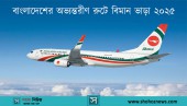 বাংলাদেশের অভ্যন্তরীণ রুটে বিমান ভাড়া ২০২৫