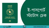 ই-পাসপোর্ট কী? যেভাবে ই-পাসপোর্ট স্ট্যাটাস চেক করবেন