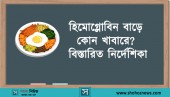 হিমোগ্লোবিন বাড়ে কোন খাবারে? বিস্তারিত নির্দেশিকা