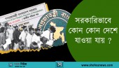 সরকারিভাবে কোন কোন দেশে যাওয়া যায়