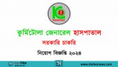 কুর্মিটোলা জেনারেল হাসপাতালে নিয়োগ, এসএসসি পাসেই আবেদন