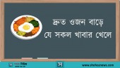 সৌদি প্রবাসীদের যে সকল খাবার খেলে দ্রুত ওজন বাড়ে
