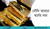 সৌদি আরবে স্বর্ণের বর্তমান দাম ও প্রয়োজনীয় তথ্য