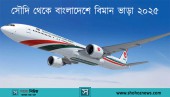 সৌদি আরব থেকে বাংলাদেশ বিমান ভাড়া ২০২৫
