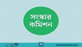 ৫ সংস্কার কমিশনের প্রতিবেদন আগামী ১৫ জানুয়ারি